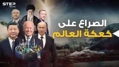 روسيا والصين وأمريكا.. هنا دليلك لمعرفة كيف يتقاسم الكبار العالم وأين تقع مناطق نفوذ كل طرف