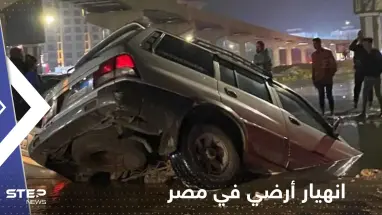 شاهد|| انهيار أرضي في مصر وابتلاع عدد من السيارات