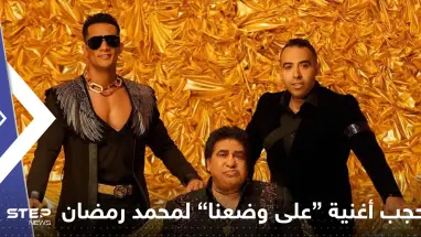 "على وضعنا" أغنية "مسروقة" تضع محمد رمضان في ورطة مع يوتيوب بعد مليوني مشاهدة!