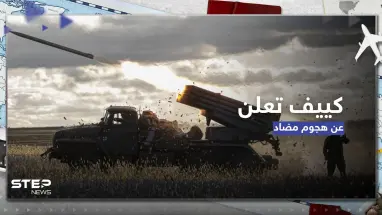 كييف تعلن بدء هجوم مضاد في باخموت وقائد أوكراني يتحدث عن رد فعل الروس