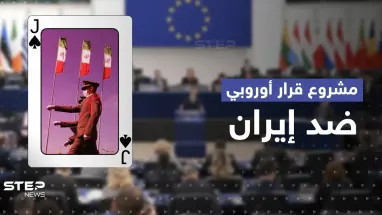 مشروع قرار أوروبي صارم تجاه الثوري الإيراني وخامنئي وكبار المسؤولين في طهران
