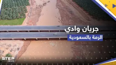 شاهد|| "لأول مرة منذ ألف عام".. جريان وادي الرمة الشهير بالسعودية للمرة الثانية