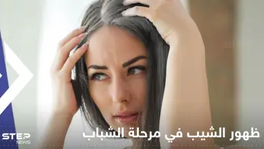 لتجنب ظهور الشيب في مرحلة الشباب.. إليك عدة طرق بسيطة