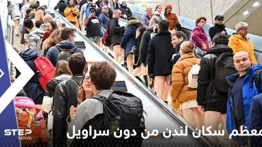 بالفيديو: معظم سكان لندن من دون سراويل.. ما الحكاية؟