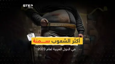 في اليوم العالمي للسمنة تعرف على مواطنو الدول العربية الأكثر سمنة