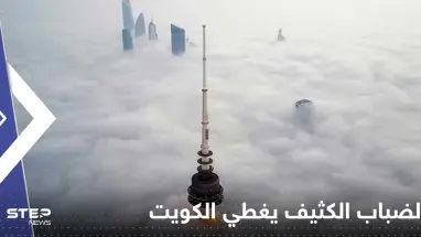 شاهد|| الضباب الكثيف يغطي الكويت ويشل الحركة وصور "مخيفة" لتكوينه