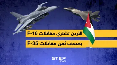 الأردن تشتري مقاتلات من الجيل الرابع أغلى من المقاتلات الشبحية