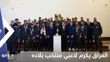 العراق يكرم لاعبي منتخب بلاده.. ماذا منحهم رئيس الوزراء؟