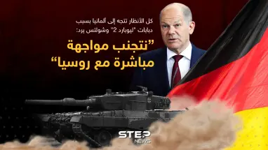 شولتس رداً على عدم إرسال دبابات "ليوبارد 2" لأوكرانيا: "نتجنب أي مواجهة مباشرة بين روسيا والناتو"