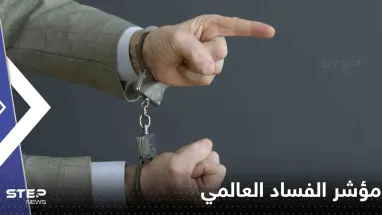 تعرف على ترتيب الدول العربية في "مؤشر الفساد العالمي"
