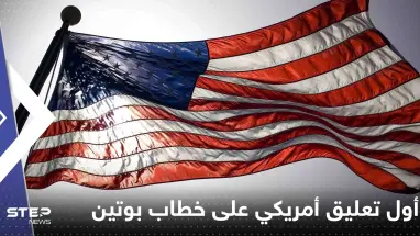 أول تعليق أمريكي على خطاب بوتين واتهامه الغرب ببدء الحرب