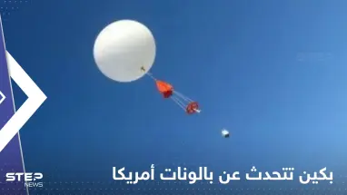 بكين تتحدث عن بالونات أمريكا وما فعلته العام الماضي