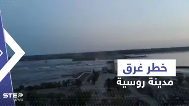 شاهد|| ارتفاع المياه في نوفا كاخوفكا 10 أمتار وسط استمرار تسرب السد.. وكييف تحذر من كارثة نووية