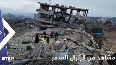 بالفيديو|| أحياء كاملة منهارة شمال سوريا عقب الزلزال المدمّر والهزات الارتدادية تعود