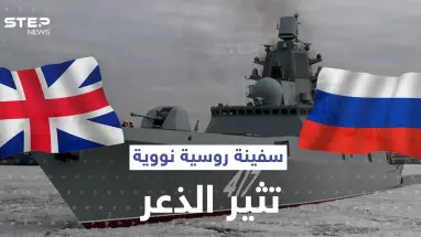 أحدث سفينة روسية تحمل صواريخاً باليستية تقترب من بريطانيا.. وهكذا ردت البحرية الملكية