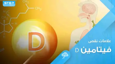 علامات نقص فيتامين D في الجسم.. أبرزها التعب والكآبة
