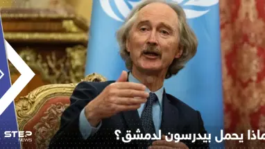 بيدرسون إلى دمشق منتصف الشهر المقبل ليحرك الملف السوري.. ماذا يحمل بجعبته؟