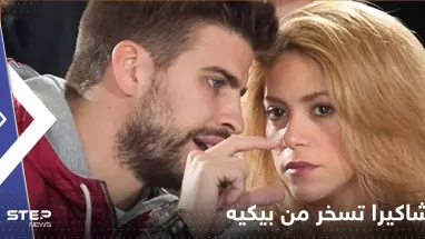 شاكيرا تسخر من بيكيه بأغنيتها الجديدة.. واللاعب الشهير يرد بطريقته (فيديو)