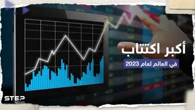 أكبر اكتتاب في العالم لعام 2023 يقدم أوراقه سراً مثيراً التساؤلات.. وتقرير يكشف السبب