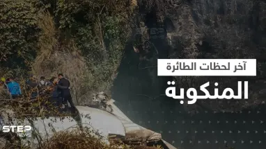 شاهد|| مكالمات ومشاهد اللحظات الأخيرة لفتاة روسية قبل سقوط الطائرة النيبالية
