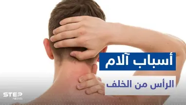 ما سبب ألم الرأس من الخلف.. الأسباب والأعراض وأبرز طرق العلاج