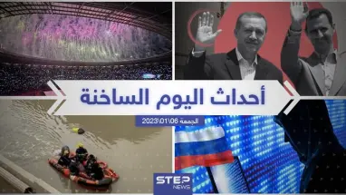 ملخص أخبار اليوم – الجمعة  06/01/2023