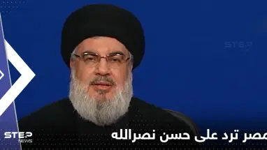 مصر ترد على حسن نصرالله: بطولاتك زائفة