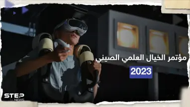 شاهد بالصور|| مؤتمر الخيال العلمي الصيني 2023