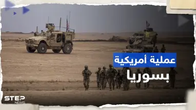 أمريكا تعلن مقتل قيادي "بارز" في تنظيم "داعش" خلال عملية بسوريا