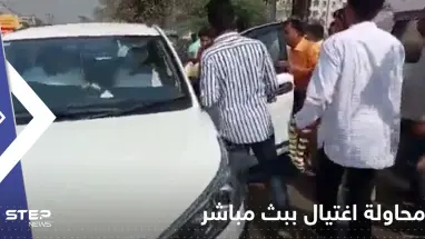 شاهد|| محاولة اغتيال على الهواء مباشرة.. لحظة إطلاق شرطي النار على مسؤول هندي
