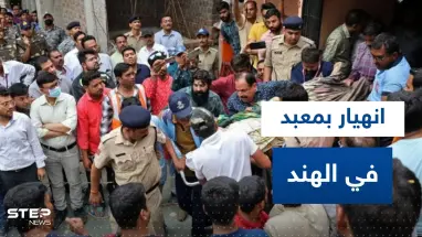 عشرات القتلى والمصابين بانهيار بئر داخل معبد هندوسي في الهند.. وفيديو يرصد اللحظات الأولى