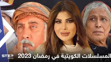 قائمة المسلسلات الكويتية في رمضان 2023 .. "خواتي يا غناتي" و"غسيل" في المقدمة