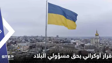 قرار أوكراني بحق مسؤولي البلاد ومشرعيها يشمل حتى النساء
