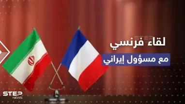 فرنسا تكشف عن لقاء "نادر" وغير معلن مع مسؤول إيراني بالصين