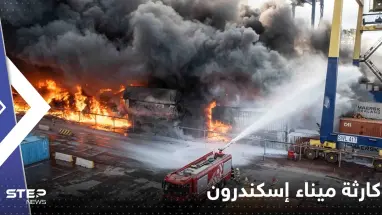 بالفيديو|| مشهد يوثق حجم كارثة ميناء إسكندرون بعد احتراق حوالي 1000 حاوية