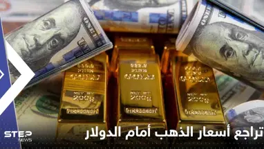 تراجع أسعار الذهب أمام الدولار.. فما أسباب فقدان "المعدن الأصفر" بريقه