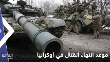 صحيفة: خبراء صينيون يتوقعون موعد انتهاء القتال في أوكرانيا