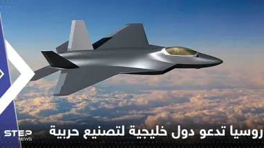 كش مات" مقاتلة حديثة بين روسيا والخليج.. موسكو تعرض على دول بالشرق الأوسط المشاركة