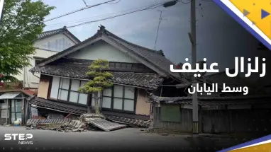 شاهد|| زلزال عنيف يضرب وسط اليابان.. وفيديوهات توثق قوته