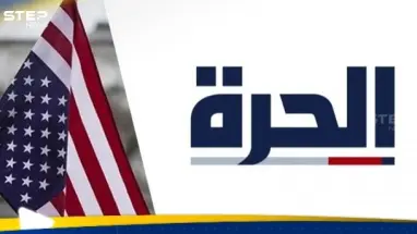 "لم يترك لنا أي خيار".. قناة الحرة تكشف الجهة المسؤولة عن أزمتها وقرار مفاجئ: أحدث الأخبار