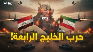 شبح 1990 يعود؟.. خطوة عراقية مفاجئة ضد الكويت ترعب الخليج!