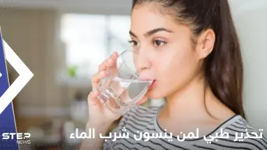 أعراض تصل حتى الوفاة.. تحذير طبي مهم لمن ينسون شرب الماء