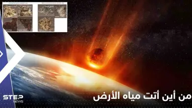من أين أتت مياه الأرض؟.. علماء يتقدمون خطوة نحو حل اللغز