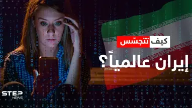 تقوده إيران.. وثائق سريّة تكشف عن مشروع تجسس هو الأضخم في العالم