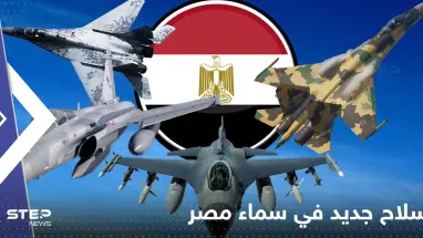 سلاح جديد يستعد للظهور في سماء مصر.. وصحيفة إسرائيلية تكشف تفاصيله
