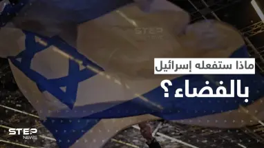 "لأغراض لا يمكن الكشف عنها".. إسرائيل تعلن إنشاء قوة فضائية جديدة بمهام خاصة