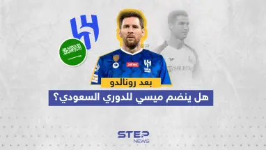بعد رونالدو ... هل ينضم ميسي للدوري السعودي؟