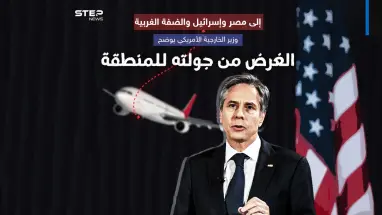 بعد جولات لمسؤولين أميركيين.. هل تحمل زيارة بلينكن للمنطقة أي جديد؟