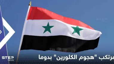 بعد 5 أعوام على "هجوم الكلورين" بدوما السورية.. منظمة أممية تحدد هوية مرتكبيه