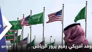 وفد أمريكي رفيع يزور الرياض والتركيز على 3 أولويات